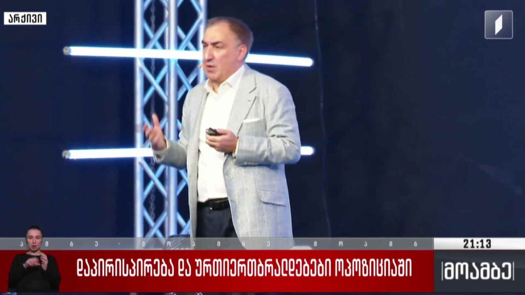 დაპირისპირება და ურთიერთბრალდებები ოპოზიციაში 