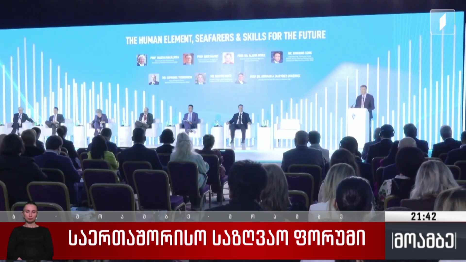 საერთაშორისო საზღვაო ფორუმი 
