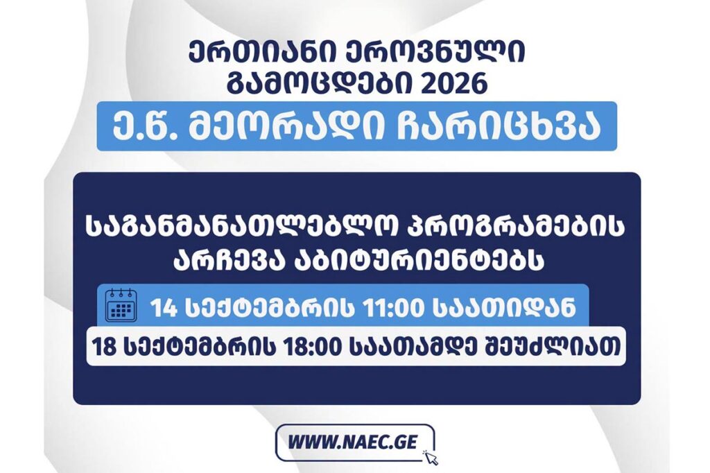 14 სექტემბრის 11:00 საათიდან 18 სექტემბრის 18:00 საათამდე აბიტურიენტებს შესაძლებლობა ექნებათ, ე.წ. მეორადი ჩარიცხვის პროცესში მიიღონ მონაწილეობა