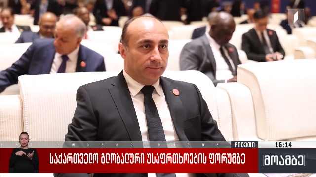 საქართველო გლობალური უსაფრთხოების ფორუმზე