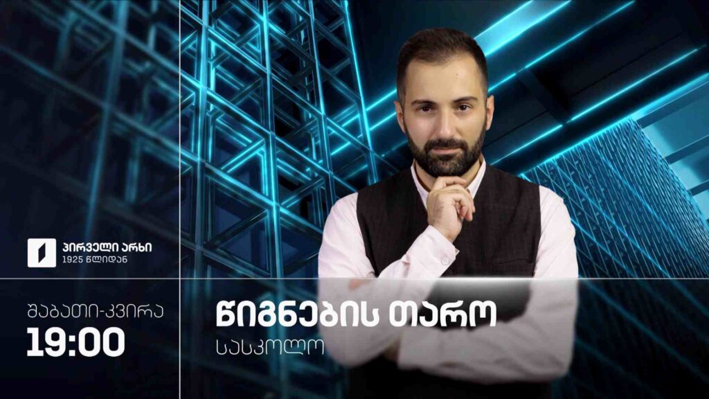 „წიგნების თარო“ – XXIX სასკოლო სეზონი იწყება – 12 და 13 სექტემბერს, 19:00