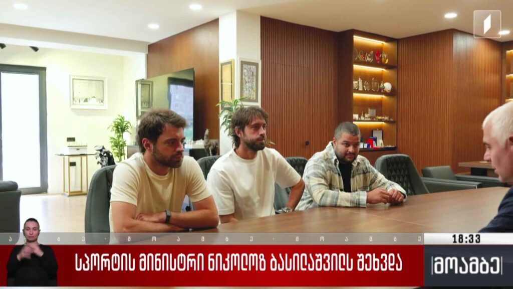 სპორტის მინისტრი ნიკოლოზ ბასილაშვილს შეხვდა