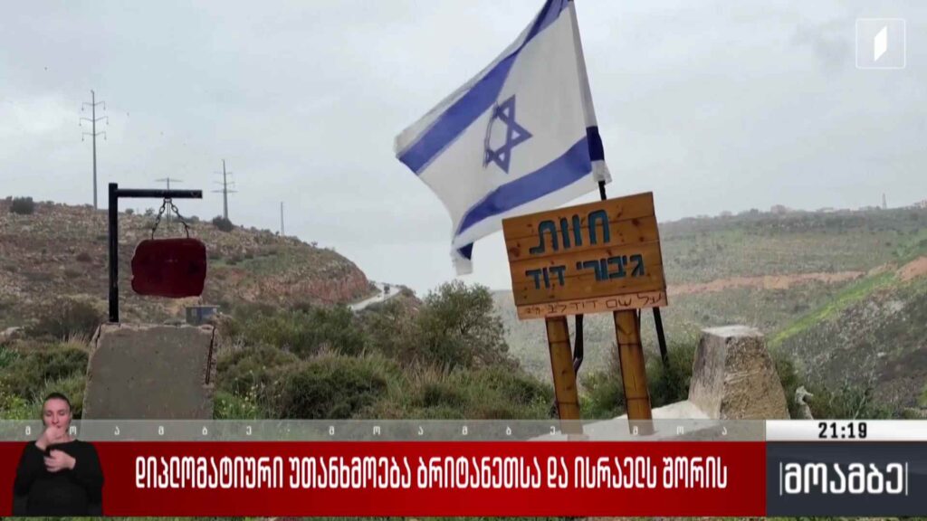 დიპლომატიური უთანხმოება ბრიტანეთსა და ისრაელს შორის 