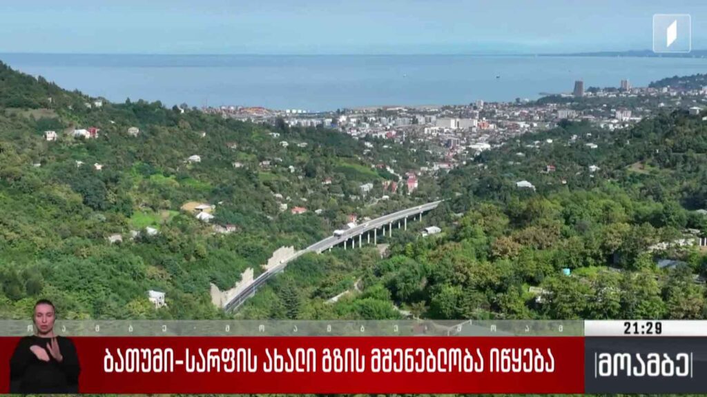 ბათუმი-სარფის ახალი გზის მშენებლობა იწყება
