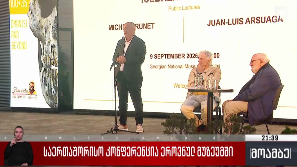საერთაშორისო კონფერენცია ეროვნულ მუზეუმში 