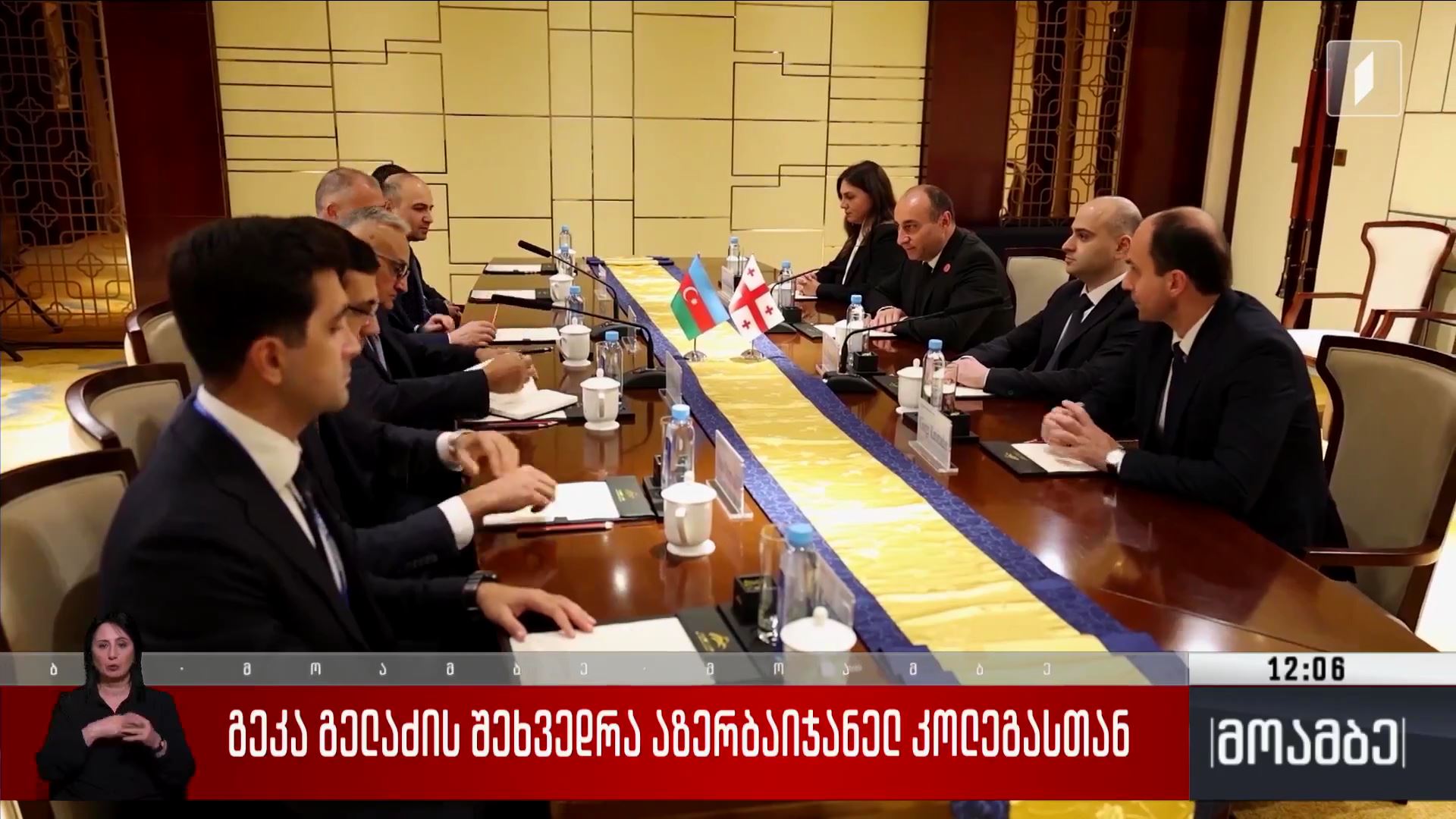 გეკა გელაძის შეხვედრა აზერბაიჯანელ კოლეგასთან
