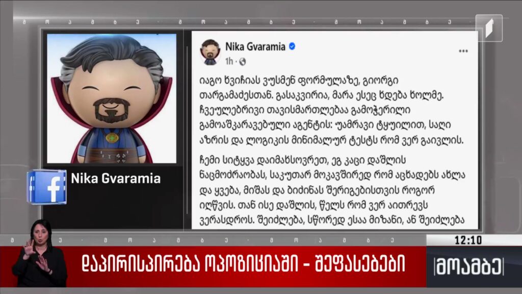 დაპირისპირება ოპოზიციაში – შეფასებები 