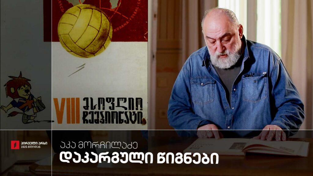 აკა მორჩილაძე | „დაკარგული წიგნები“ | VIII მსოფლიო ჩემპიონატი – ყველა სერია