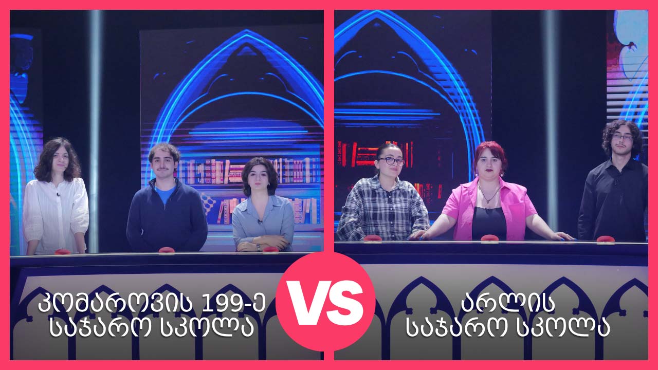 #წიგნებისთარო 29-ე სეზონი დაიწყო! კომაროვის სკოლა VS არლის საჯარო სკოლა