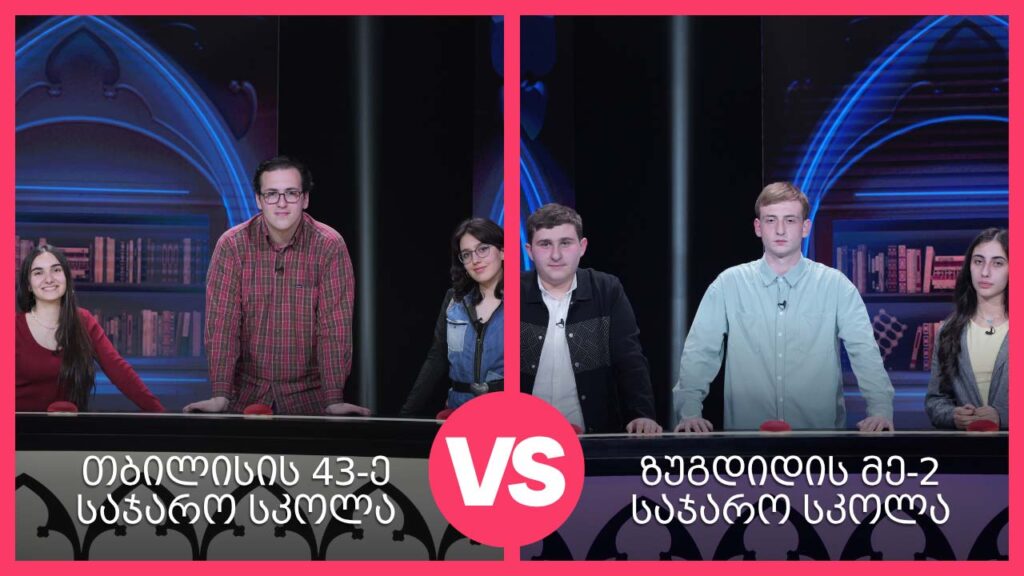 #წიგნებისთარო 29-ე სეზონი! თბილისის 43-ე სკოლა VS ზუგდიდის მეორე სკოლა