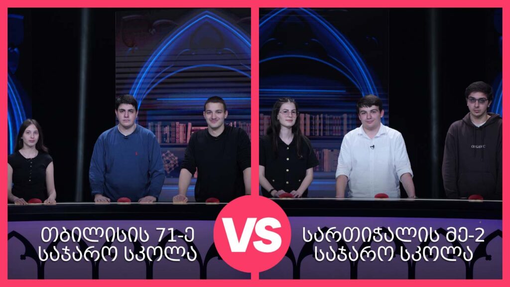 #წიგნებისთარო 29-ე სეზონი! თბილისის 71-ე სკოლა VS სართიჭალის მეორე სკოლა