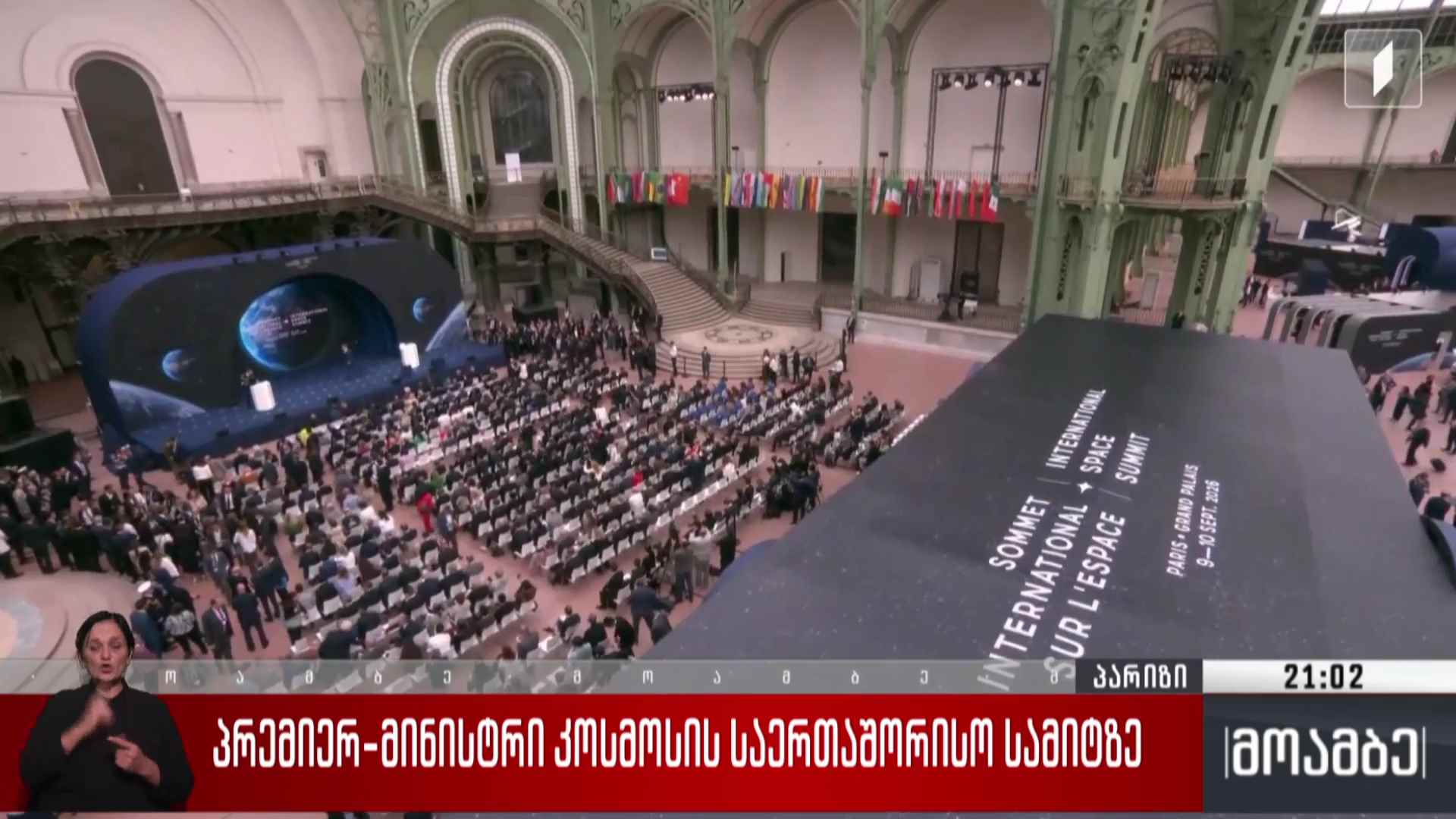 პრემიერ-მინისტრი კოსმოსის საერთაშორისო სამიტზე 