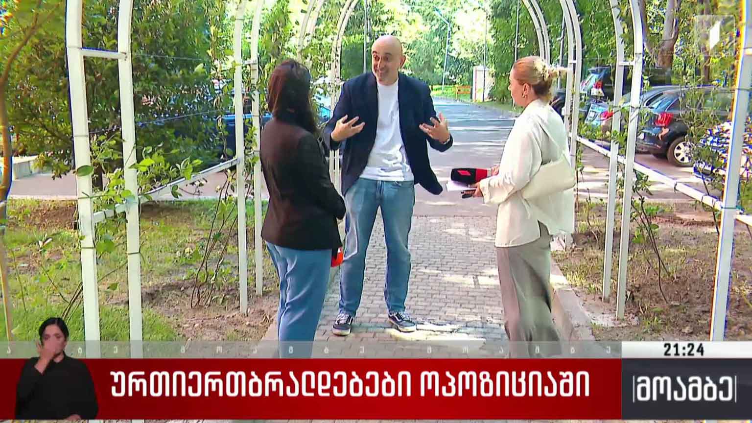ურთიერთბრალდებები ოპოზიციაში 