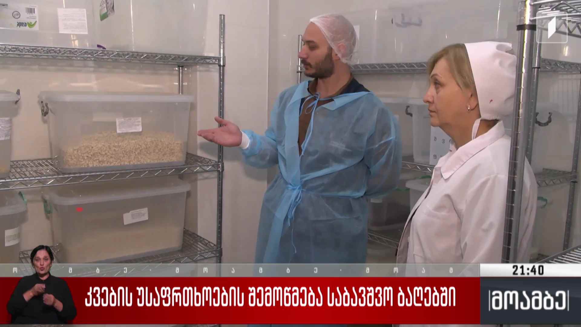 კვების უსაფრთხოების შემოწმება საბავშვო ბაღებში 