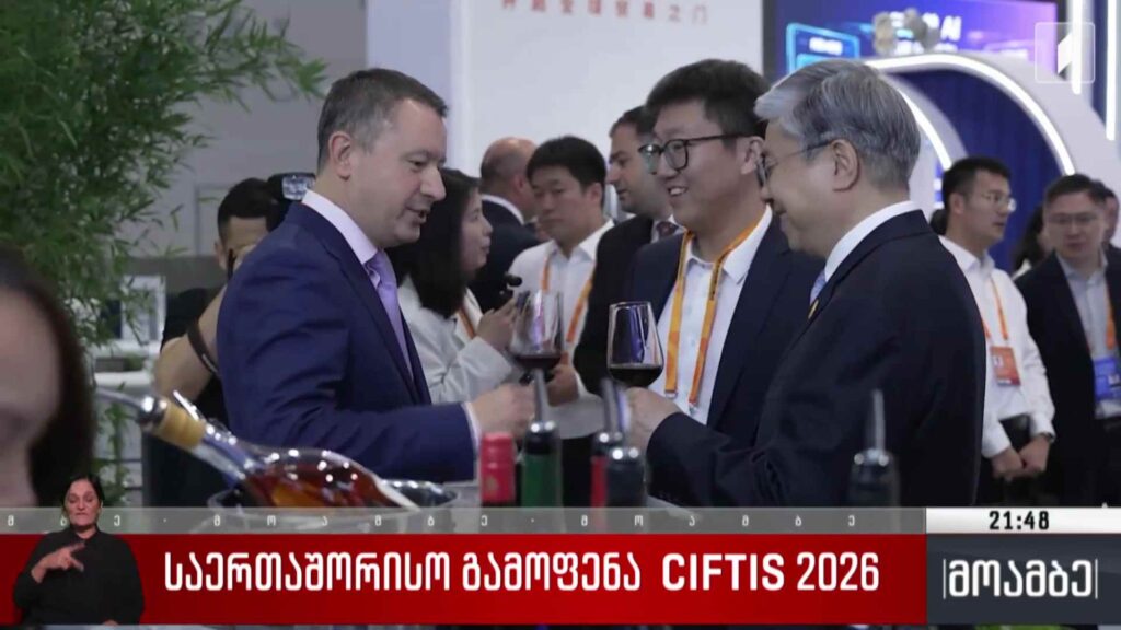 საერთაშორისო გამოფენა CIFTIS 2026