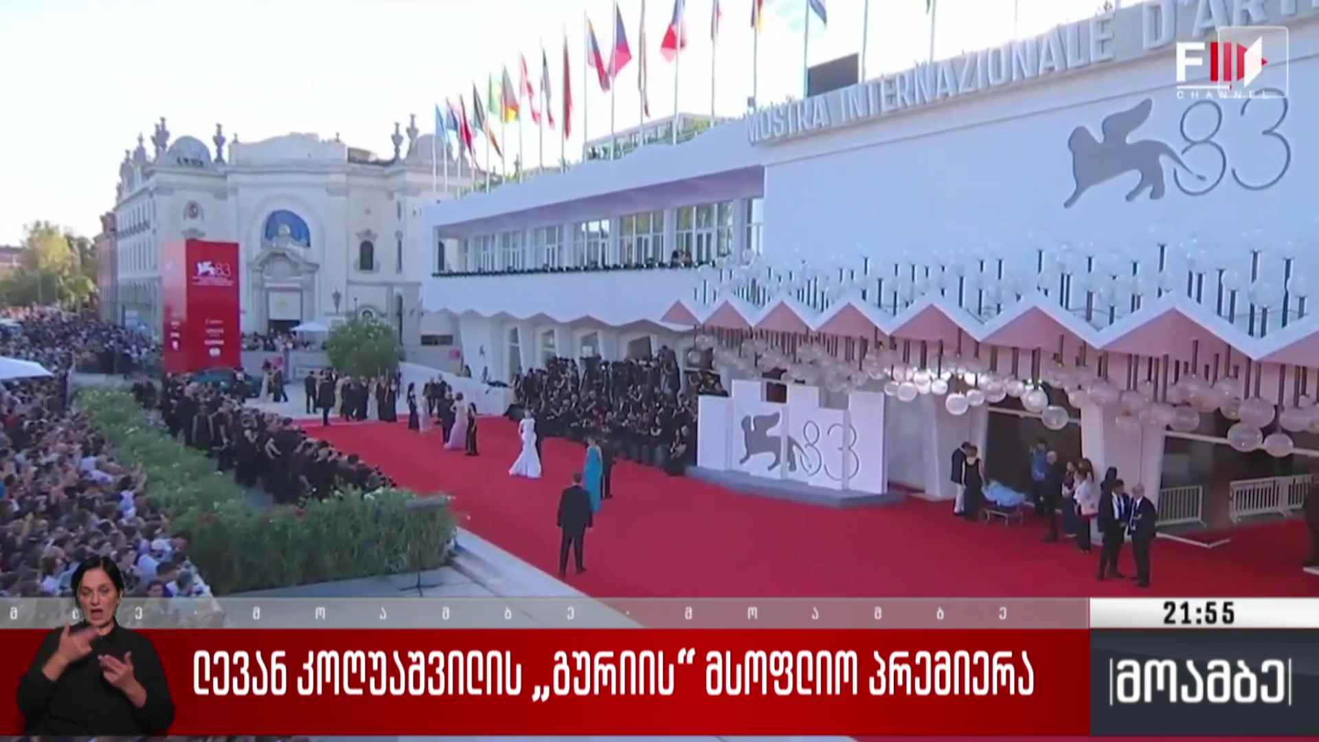 ლევან კოღუაშვილის „გურიის“ მსოფლიო პრემიერა 