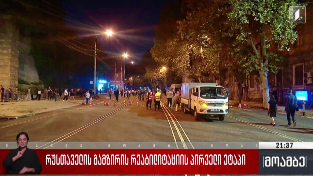 რუსთაველის გამზირის რეაბილიტაციის პირველი ეტაპი