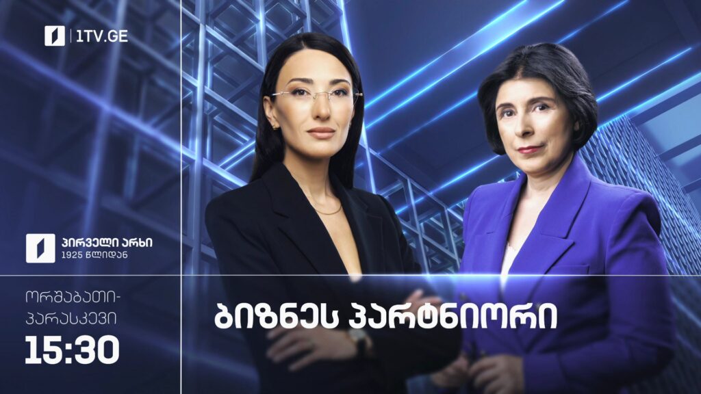 „ბიზნესპარტნიორი“ – ორშაბათი-პარასკევი, 15:30