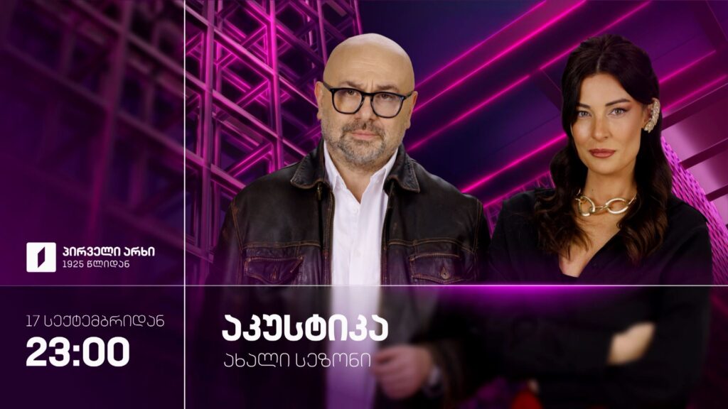 „აკუსტიკა“ – ხუთშაბათი, 23:00