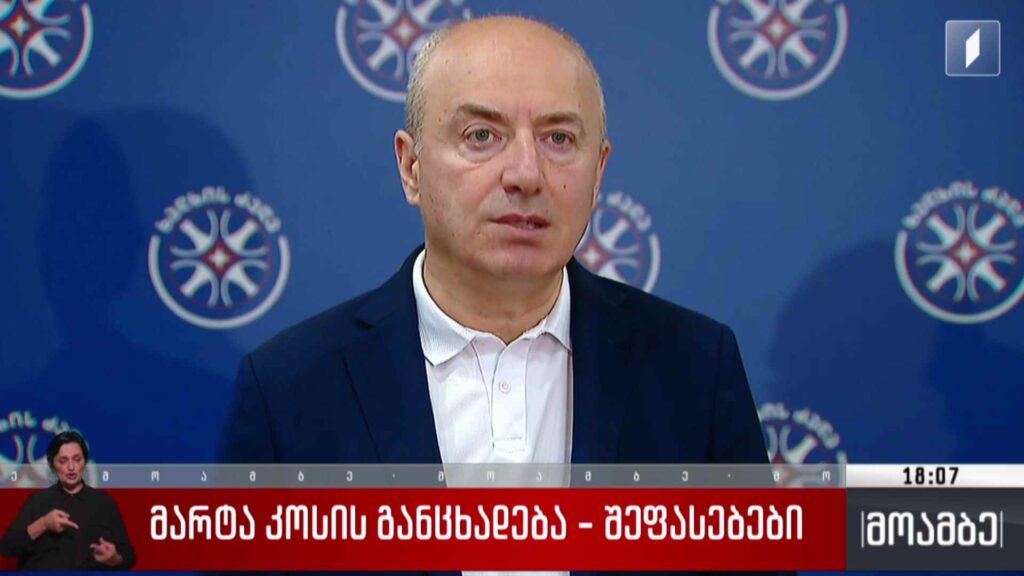 მარტა კოსის განცხადება – შეფასებები