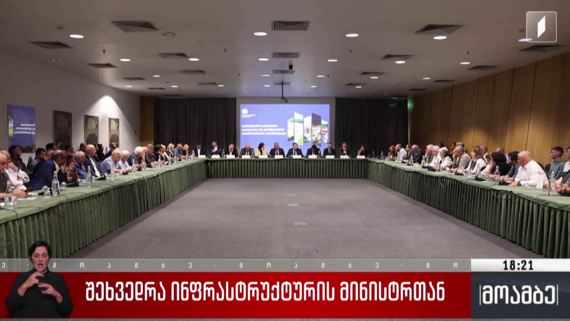 შეხვედრა ინფრასტრუქტურის მინისტრთან