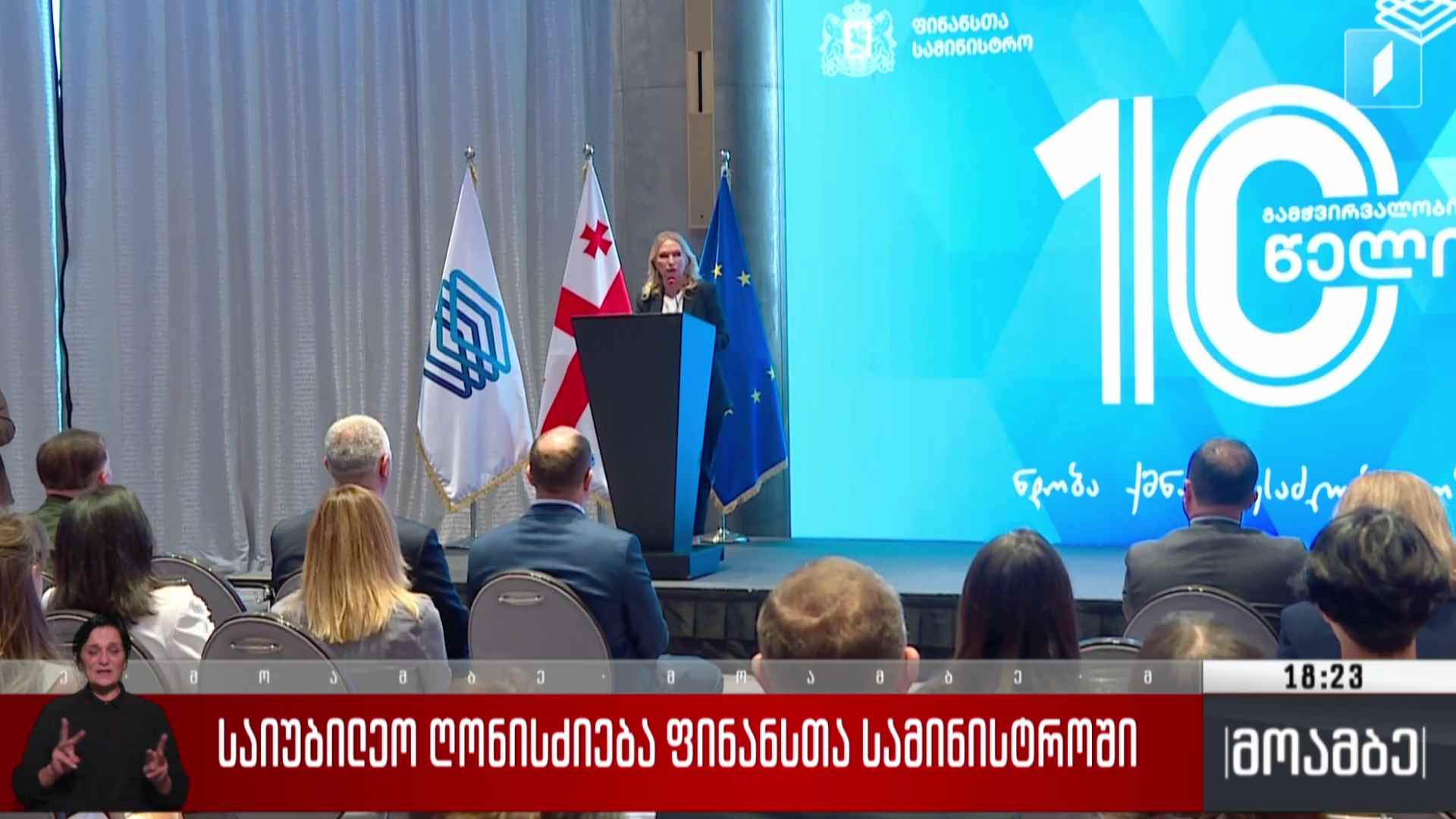 საიუბილეო ღონისძიება ფინანსთა სამინისტროში