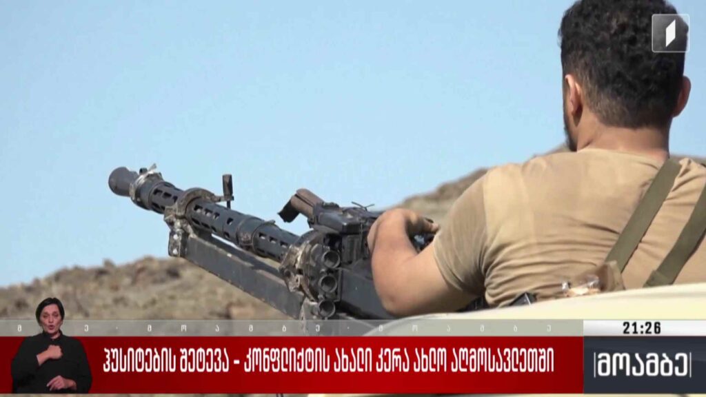 ​ჰუსიტების შეტევა – კონფლიქტის ახალი კერა ახლო აღმოსავლეთში
