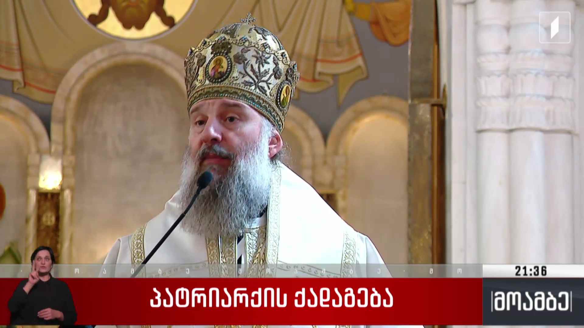 პატრიარქის ქადაგება