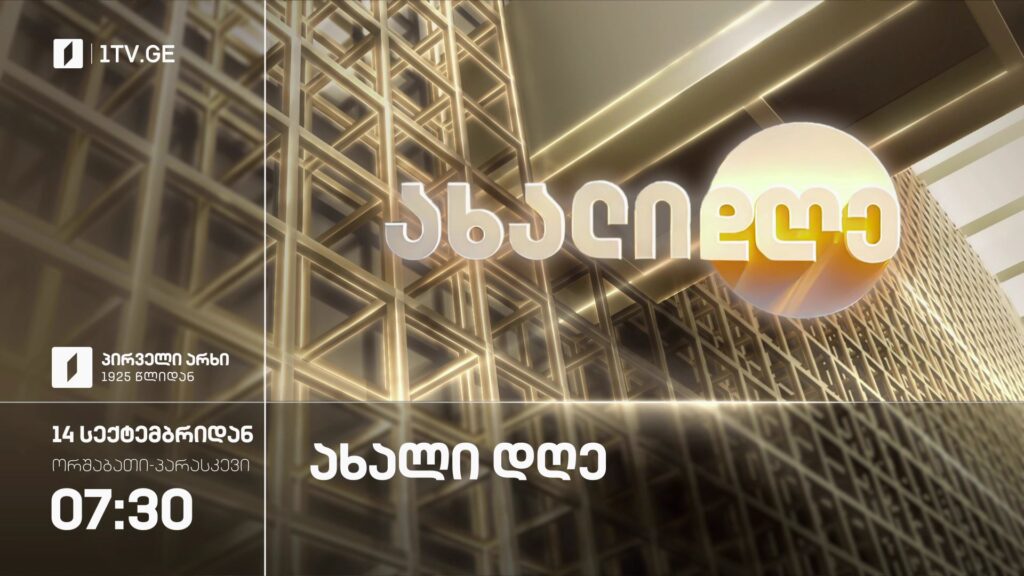 „ახალი დღე“ – ორშაბათი-პარასკევი, 7:30