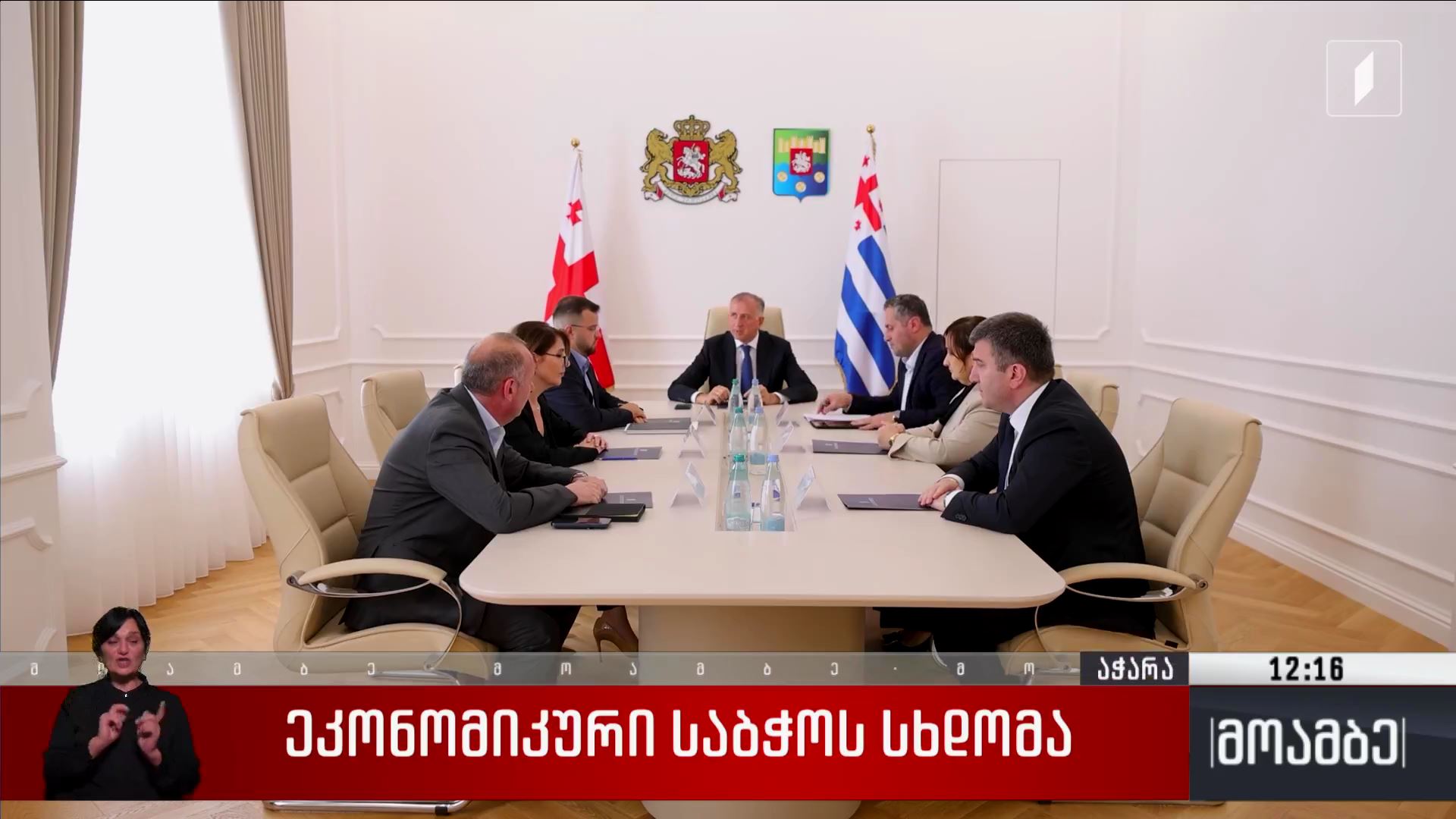 ეკონომიკური საბჭოს სხდომა