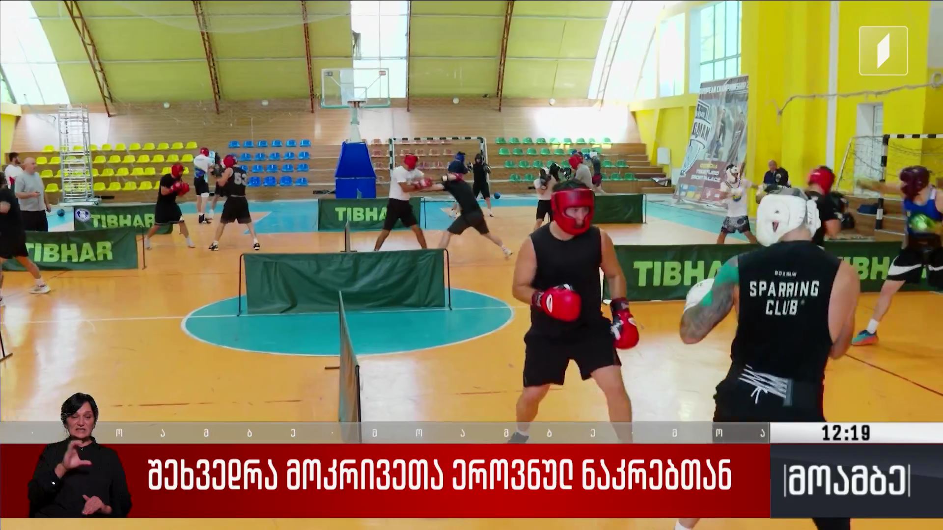შეხვედრა მოკრივეთა ეროვნულ ნაკრებთან