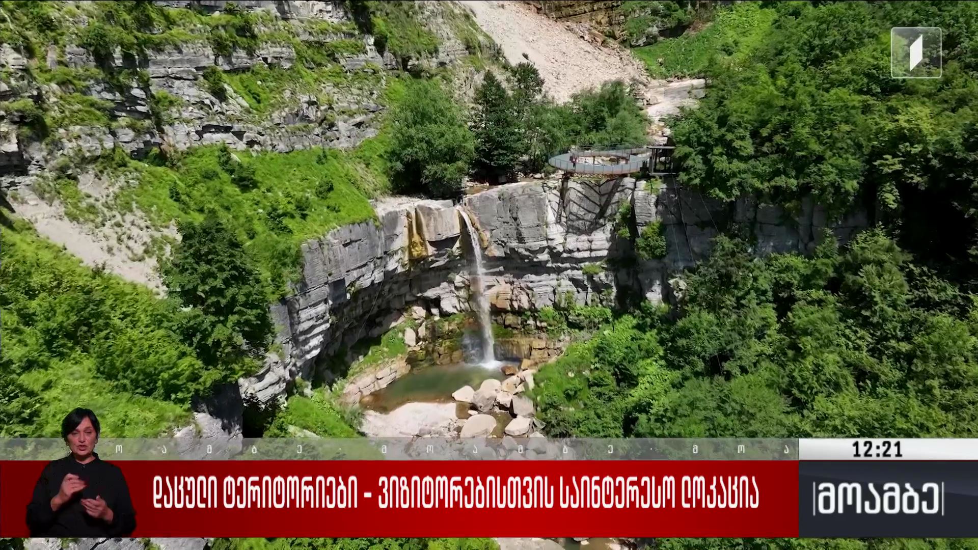 დაცული ტერიტორიები - ვიზიტორებისთვის საინტერესო ლოკაცია
