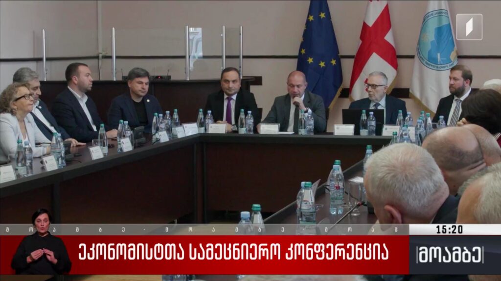 ეკონომისტთა სამეცნიერო კონფერენცია