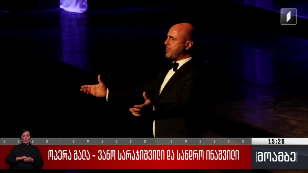 ოპერა გალა – ვანო სარაჯიშვილი და სანდრო ინაშვილი