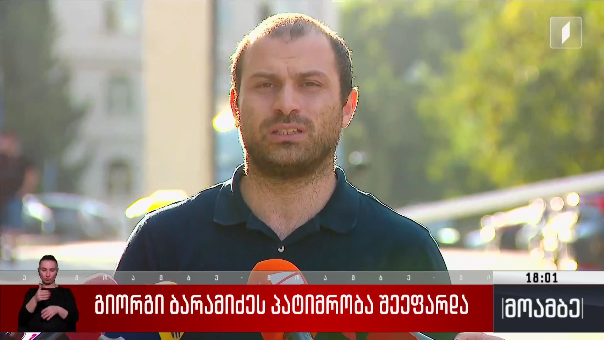 გიორგი ბარამიძეს პატიმრობა შეეფარდა