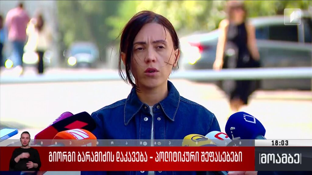 გიორგი ბარამიძის დაკავება – პოლიტიკური შეფასებები