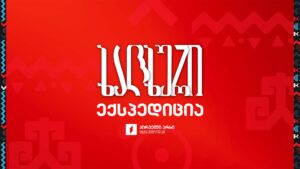 ხალხურის მუსიკალური ექსპედიცია | II სეზონი | I სერია