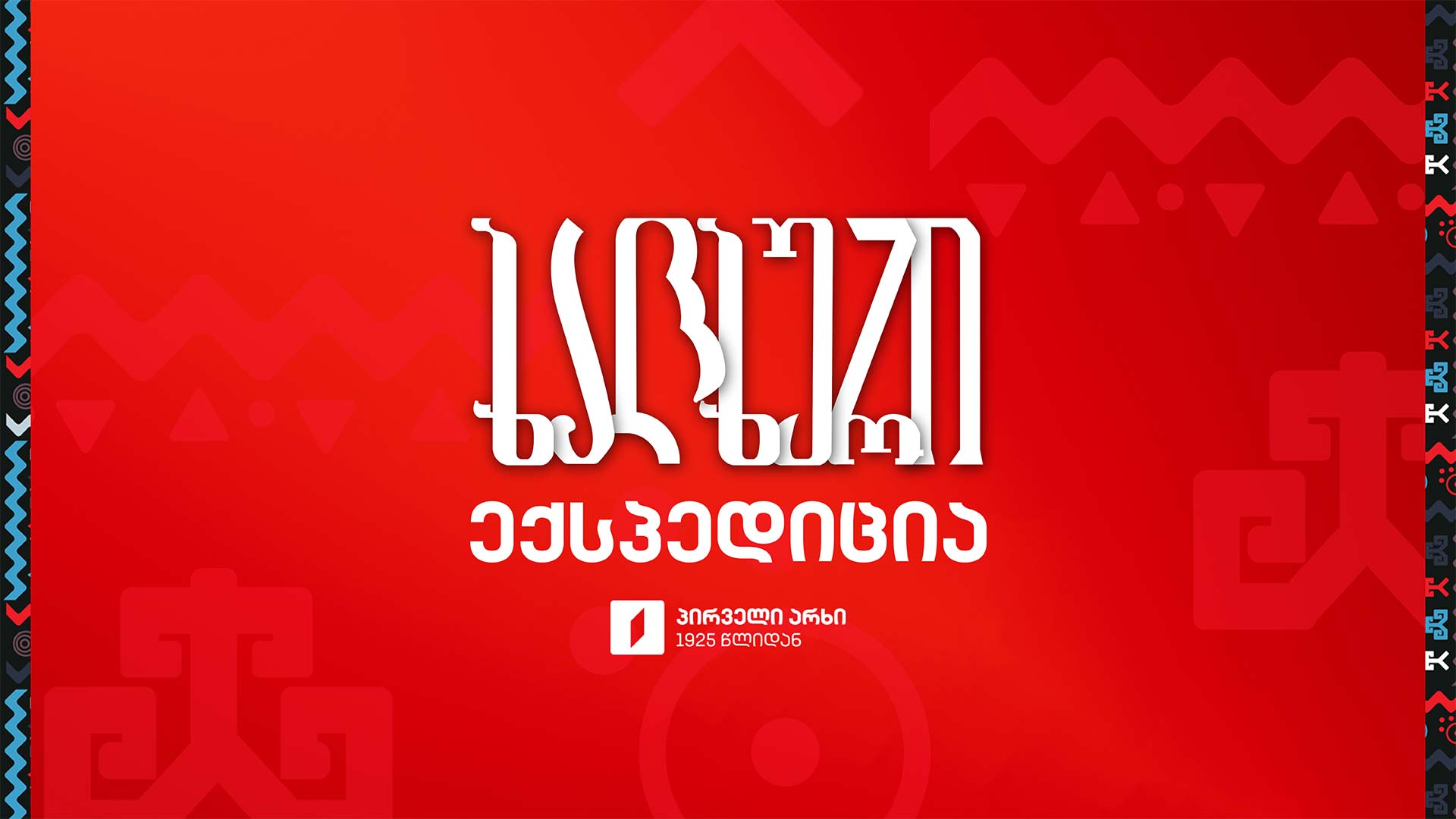 ხალხურის მუსიკალური ექსპედიცია | II სეზონი | I სერია