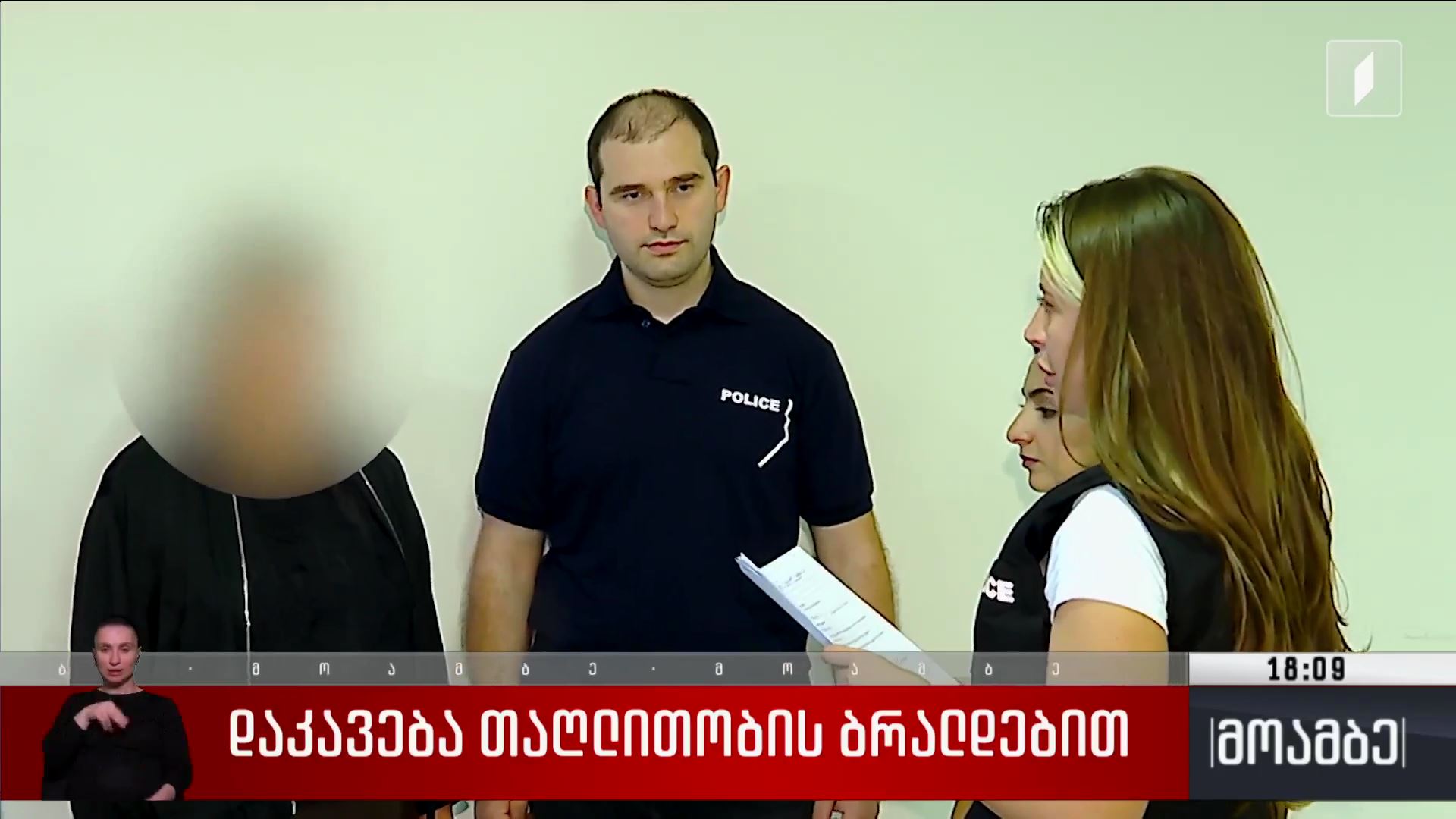 დაკავება თაღლითობის ბრალდებით