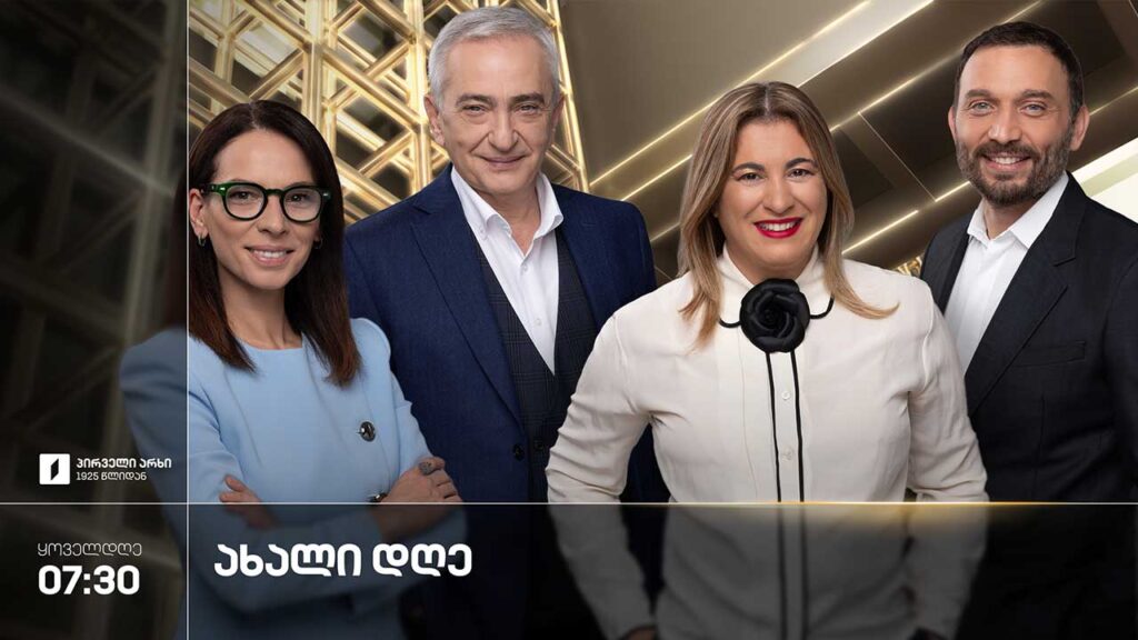 ახალი დღე – 14 სექტემბერი, 2026