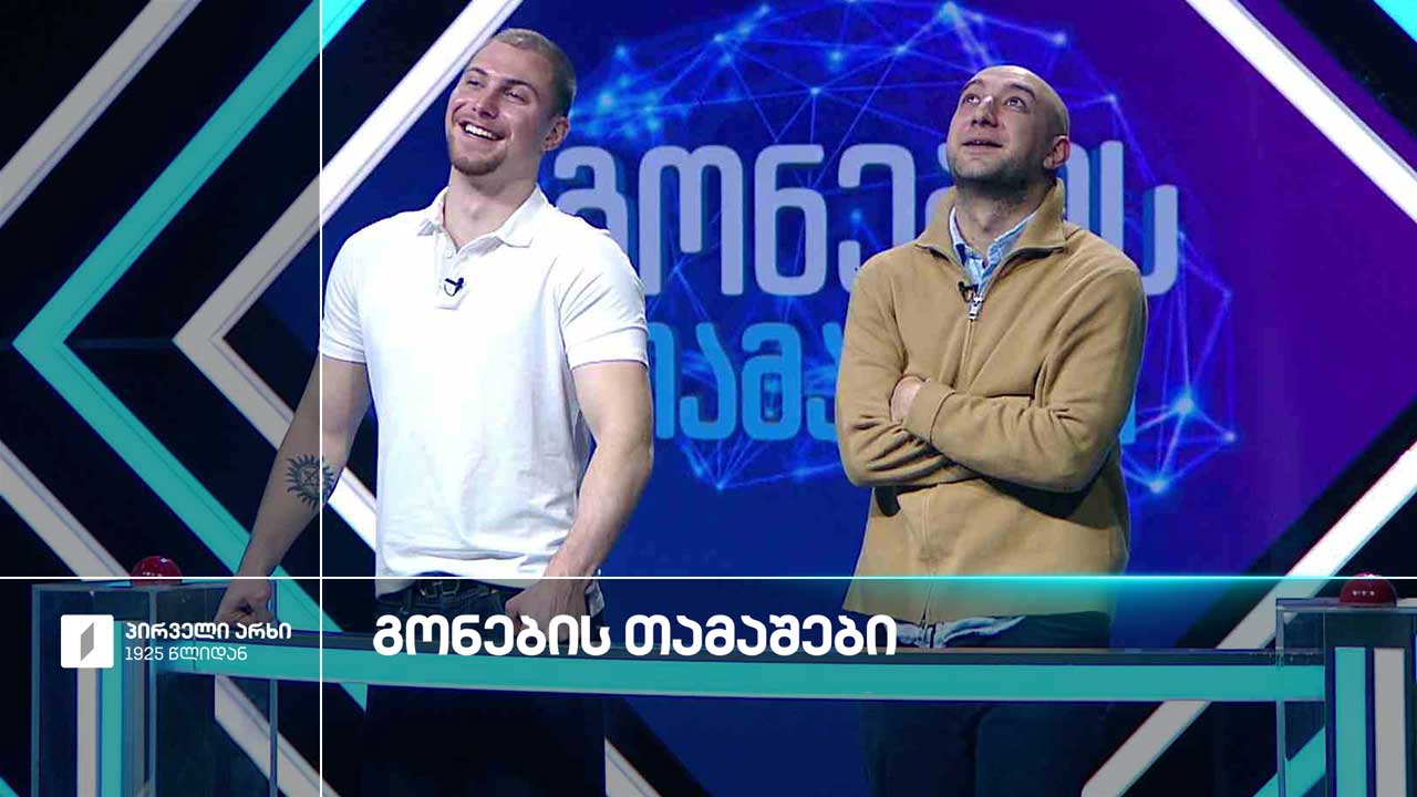 #გონებისთამაშები გიგა კაკუბავა ანდრია ზაქარაია