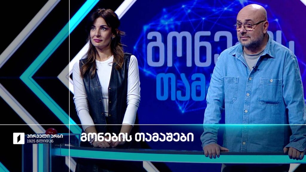 #გონებისთამაშები სოფო გორელაშვილი და გიორგი ასანიშვილი