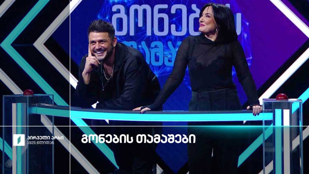 #გონებისთამაშები რატი დურგლიშვილი და მაკა ზამბახიძე
