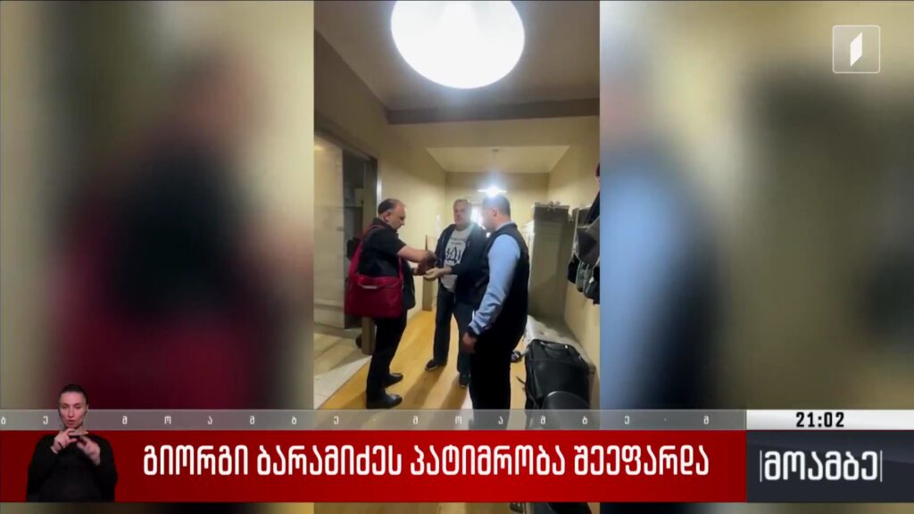 გიორგი ბარამიძეს პატიმრობა შეეფარდა