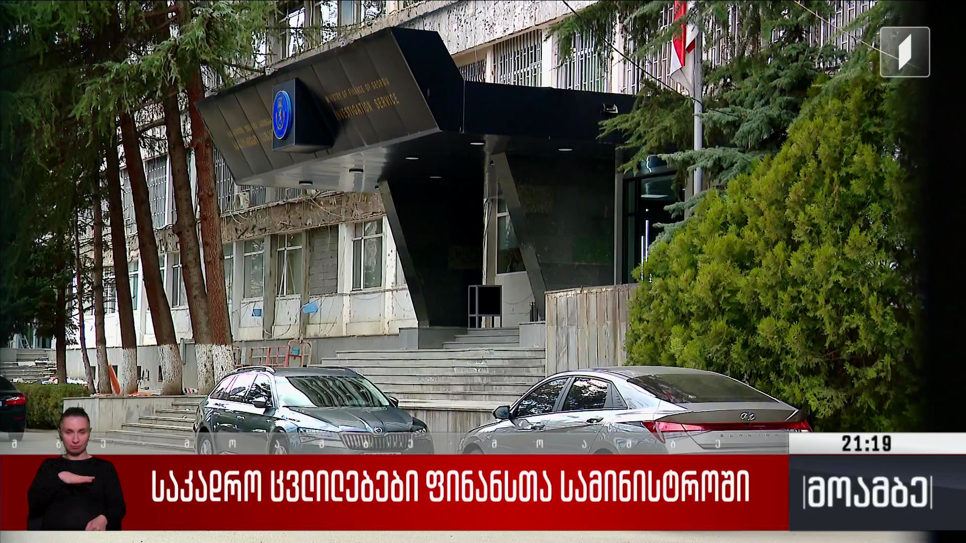 საკადრო ცვლილებები ფინანსთა სამინისტროში