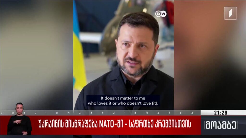 უკრაინის მისწრაფება NATO-ში – საფრთხე კრემლისთვის