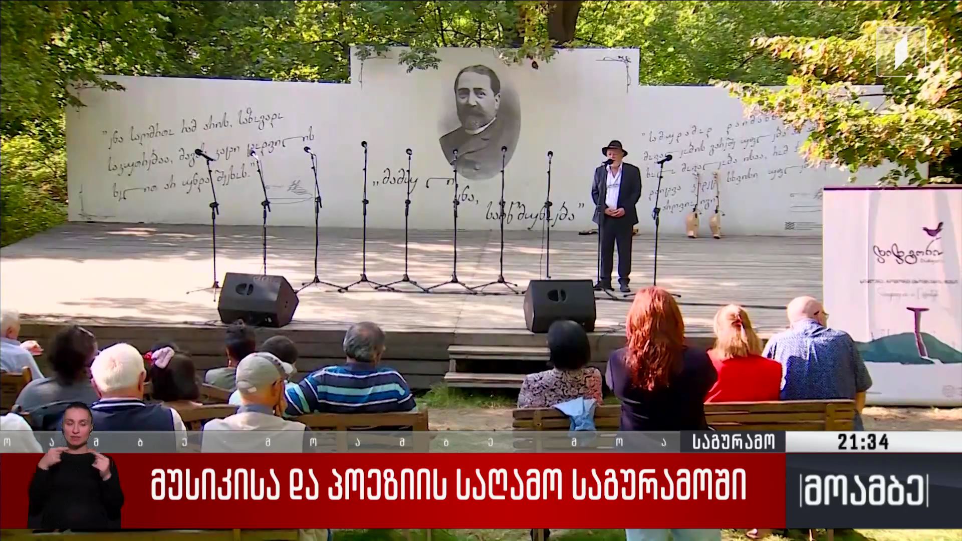 მუსიკისა და პოეზიის საღამო საგურამოში 