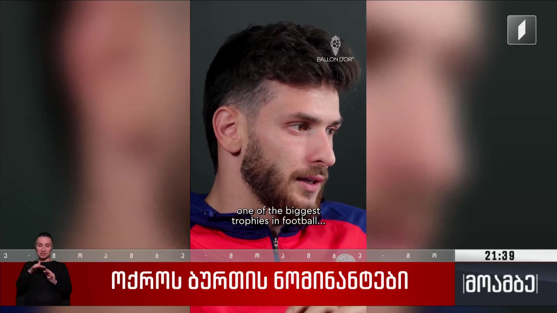 „ოქროს ბურთის“ ნომინანტები