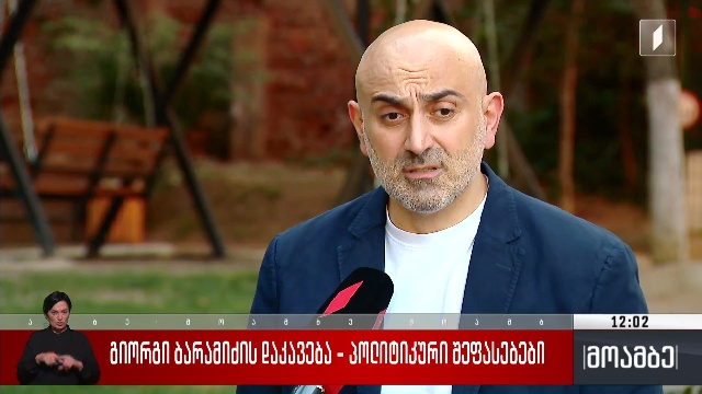 გიორგი ბარამიძის დაკავება – პოლიტიკური შეფასებები