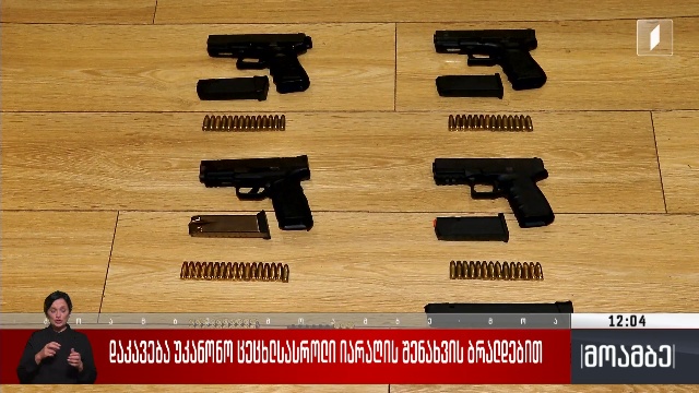 დაკავება უკანონო ცეცხლსასროლი იარაღის შეძენა-შენახვის ბრალდებით